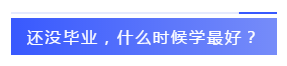 應(yīng)屆生參加2020注會必知的5個問題