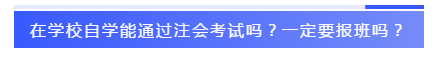 應(yīng)屆生參加2020注會必知的5個問題