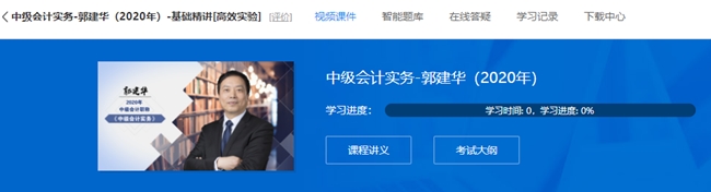 郭建華老師的中級會(huì)計(jì)實(shí)務(wù)基礎(chǔ)精講課程 已經(jīng)全部開通！