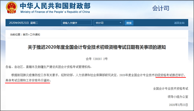 5月中旬公布2020年初級(jí)會(huì)計(jì)職稱考試時(shí)間？官方財(cái)政局這么說！