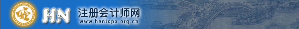 河南省2019年注冊(cè)會(huì)計(jì)師考試全科合格證發(fā)放通知