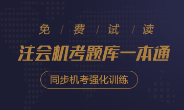 2020年注會(huì)《同步機(jī)試題庫(kù)一本通》電子版搶先試讀！速來圍觀