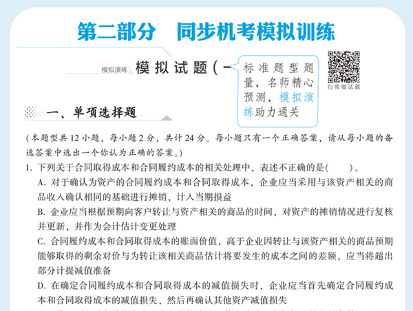 2020年注會(huì)《同步機(jī)試題庫(kù)一本通》電子版搶先試讀！速來圍觀