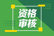 江西2020中級會計什么時候進行審核資格？