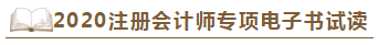 【待查收】2020年注會工具書系列電子版搶先免費試讀！