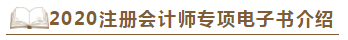 【待查收】2020年注會工具書系列電子版搶先免費試讀！