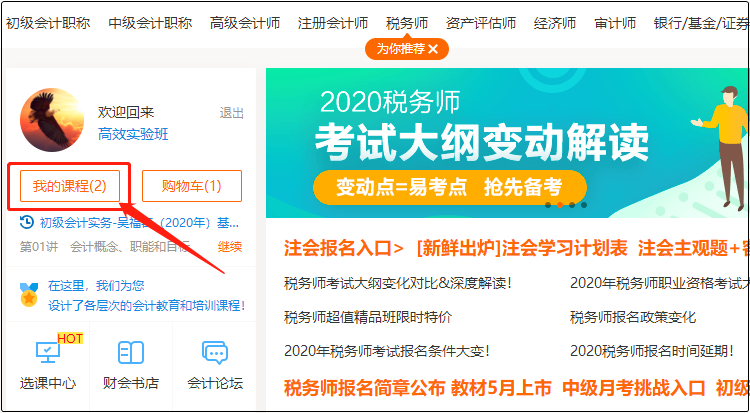 初級會計職稱課程怎么看怎么用？高效實驗班為例手把手教你