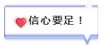  上班族注會(huì)一年過5科經(jīng)驗(yàn)分享！下定決心不達(dá)目的不罷休