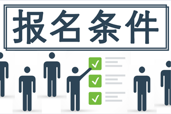 報(bào)云南2020年中級(jí)會(huì)計(jì)考試報(bào)考條件有哪些？