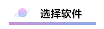 財務(wù)軟件超完整的做賬流程