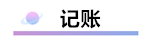 財務(wù)軟件超完整的做賬流程