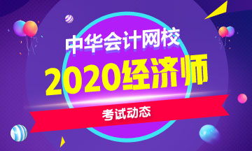 中級經(jīng)濟師2020年考試時間