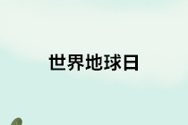 【世界地球日】關(guān)于環(huán)境保護(hù)稅的10個(gè)熱點(diǎn)小問題，請(qǐng)查收~