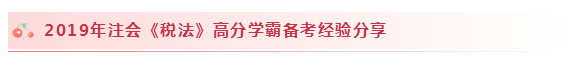 2020注會稅法怎么學？學習建議+干貨匯總趕快來看！