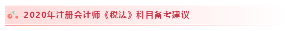 2020注會稅法怎么學？學習建議+干貨匯總趕快來看！