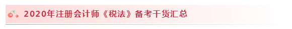 2020注會稅法怎么學？學習建議+干貨匯總趕快來看！