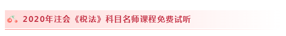 2020注會稅法怎么學？學習建議+干貨匯總趕快來看！