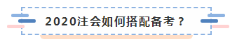 上海黃浦區(qū)2020年不同人群如何備考注冊(cè)會(huì)計(jì)師？