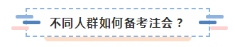 上海黃浦區(qū)2020年不同人群如何備考注冊(cè)會(huì)計(jì)師？