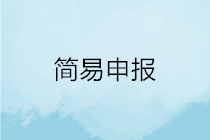 一文搞定！WEB端個(gè)稅匯算簡(jiǎn)易申報(bào)操作指引