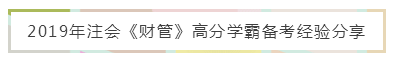 注會《財管》備考難？錦囊妙計來幫忙 教你輕松上手學起來！