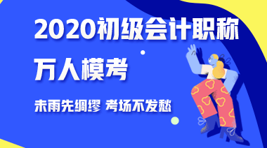 三個理由告訴你為什么要參加2020年初級會計第二次?？?