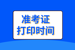 高級經(jīng)濟師準(zhǔn)考證打印時間