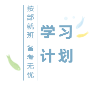 2020注會(huì)基礎(chǔ)階段學(xué)習(xí)計(jì)劃已出！再不行動(dòng)你就out了！