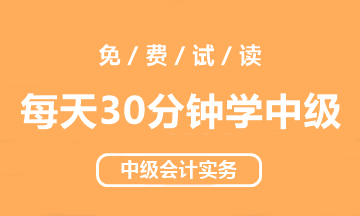 【試讀會】中級會計實務(wù)《每天30分鐘學(xué)中級》免費(fèi)試讀！