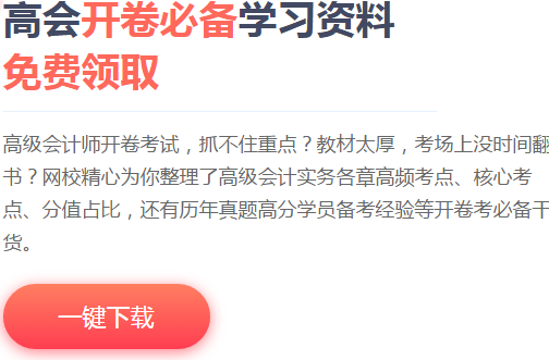 超全高會(huì)備考資料已打包好 大家快來領(lǐng)取吧！