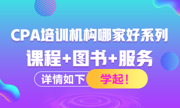 注冊會計師考試培訓機構(gòu)有哪些？哪家比較好？