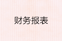 如何編制財(cái)務(wù)報(bào)表？這些基本原理你要懂！