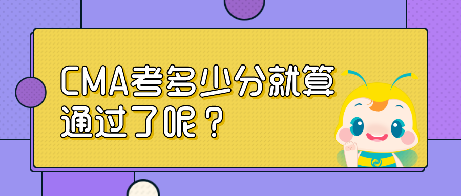 CMA考多少分就算通過了呢？