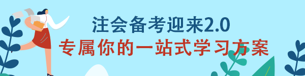 注會(huì)《審計(jì)》備考迎來(lái)2.0 專屬你的一站式學(xué)習(xí)方案