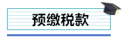 總公司與分支機構(gòu)如何進行企業(yè)所得稅匯算清繳？