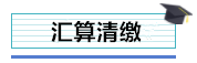 總公司與分支機構(gòu)如何進行企業(yè)所得稅匯算清繳？