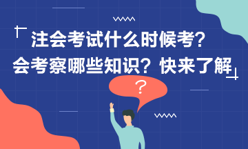 2020年注冊會計師考試什么時候考？考什么？