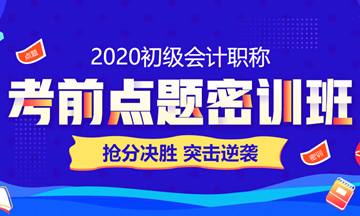 2020初級(jí)會(huì)計(jì)職稱考到60+ 只要30小時(shí)？