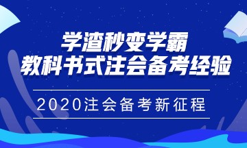 注冊(cè)會(huì)計(jì)師報(bào)名馬上進(jìn)入尾聲！你真的做好備考準(zhǔn)備了嗎？