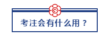 30歲以后還能考注冊會計師嗎？