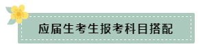 在職和應(yīng)屆生科目搭配要怎么選？