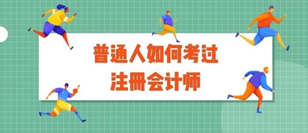 邊上廁所邊看講義？三年拿下注會(huì) 普普通通的你一樣可以！