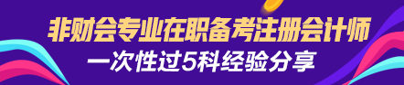 【經(jīng)驗(yàn)分享】非財(cái)會(huì)專業(yè)在職備考注會(huì)一次性過(guò)5門