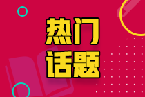 注會(huì)已經(jīng)報(bào)名~備考應(yīng)該自學(xué)還是報(bào)網(wǎng)課學(xué)習(xí)呢？