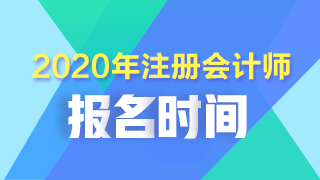 陜西注冊會計(jì)師2020年報(bào)考時(shí)間須知