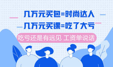 注冊會計師課程6月10日分期免息福利購 你值得最好的！