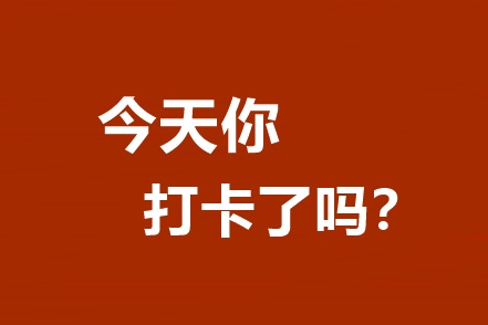 你還不知道嗎？高效/無憂定制班專享基礎(chǔ)階段打卡A爆了！