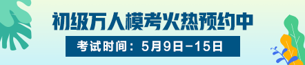 2020初級(jí)選擇題怎么做才能少丟分不丟分？