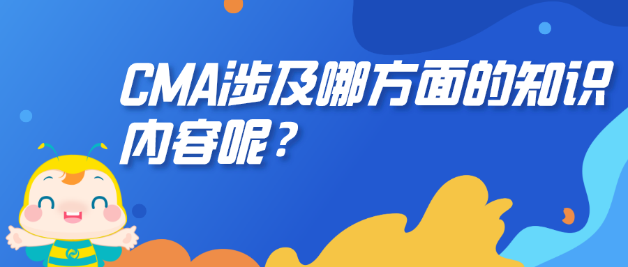 CMA涉及哪方面的知識(shí)內(nèi)容呢？