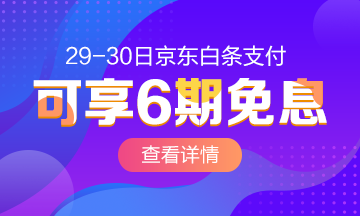 重磅！4月29-30日京東白條購(gòu)中級(jí)經(jīng)濟(jì)師課程享6期免息啦！